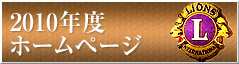 2010年のホームページ