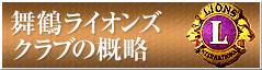 舞鶴ライオンズクラブの概略