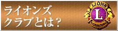 ライオンズクラブとは？